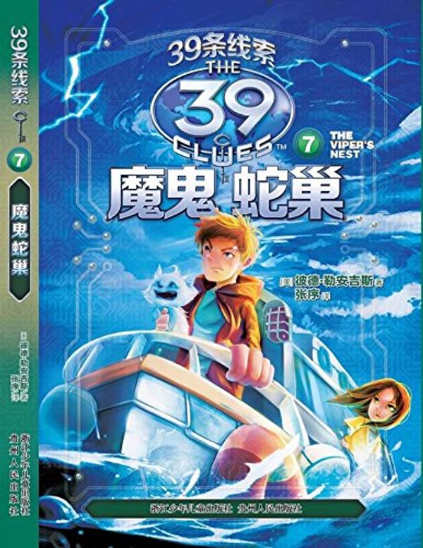 Cover Art for 9787534285493, The 39 Clues (VII The Viper's Nest) (Chinese Edition) by Unknown