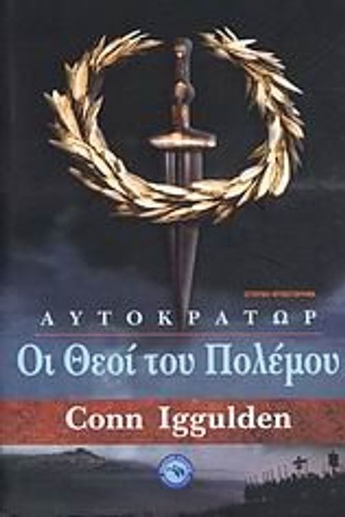 Cover Art for 9789605363208, oi theoi tou polemou / οι θεοί του πολέμου by Iggulden Conn