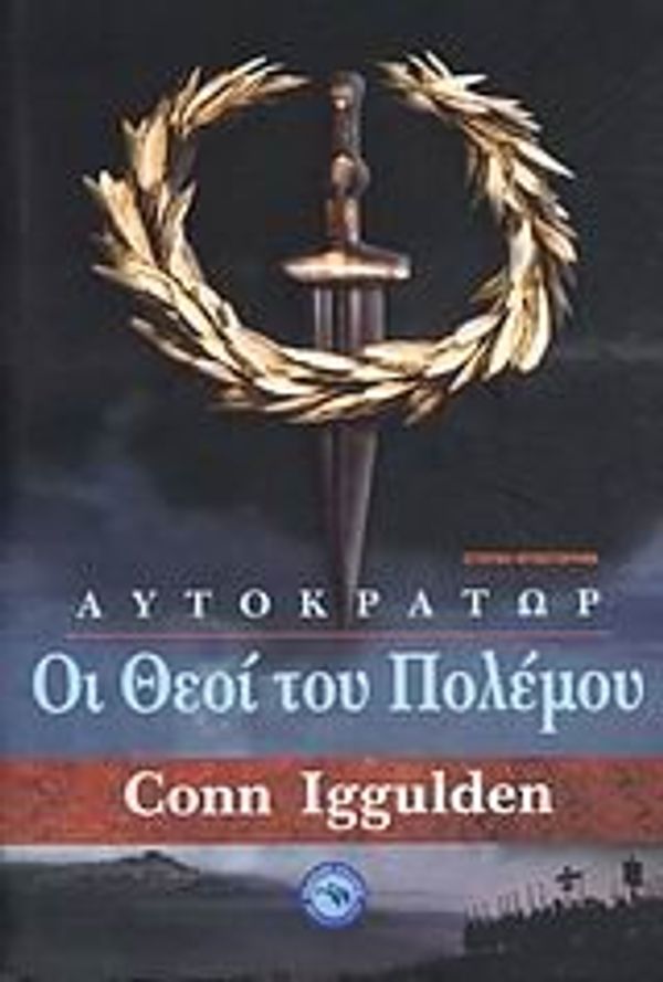 Cover Art for 9789605363208, oi theoi tou polemou / οι θεοί του πολέμου by Unknown