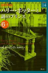 Cover Art for 9784863891739, Harry Potter and the Half-Blood Prince 6-1 (Compact Paperback Edition) [In Japanese] by J. K. Rowling