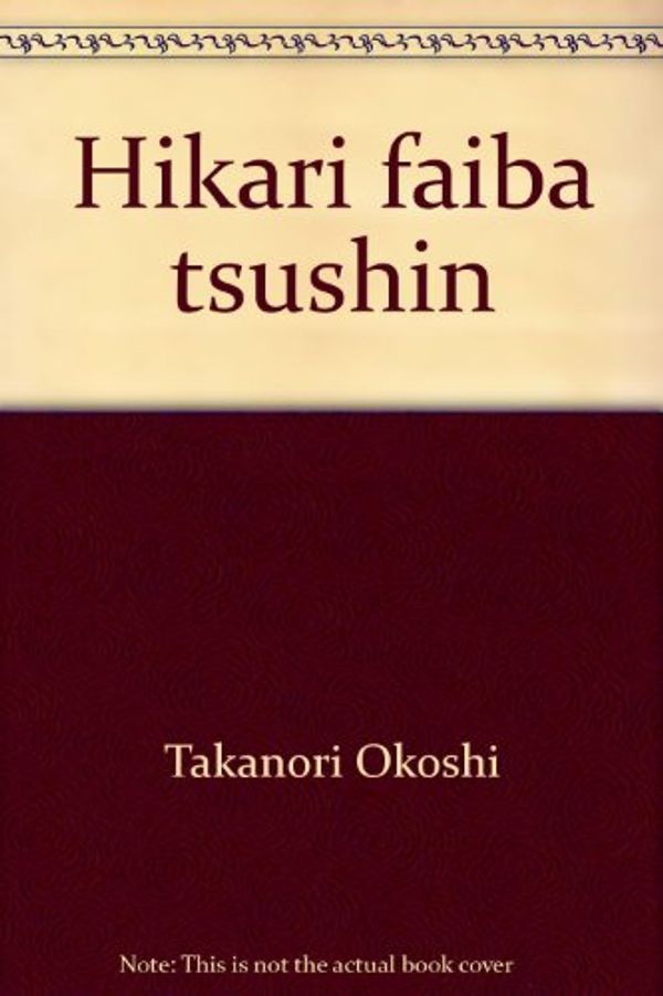 Cover Art for 9784004302667, Hikari faiba tsushin by Takanori Okoshi