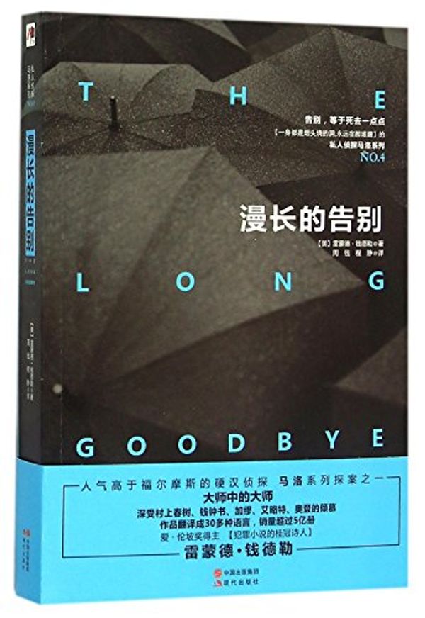 Cover Art for 9787514344516, The Long Goodbye by Raymond Chandler