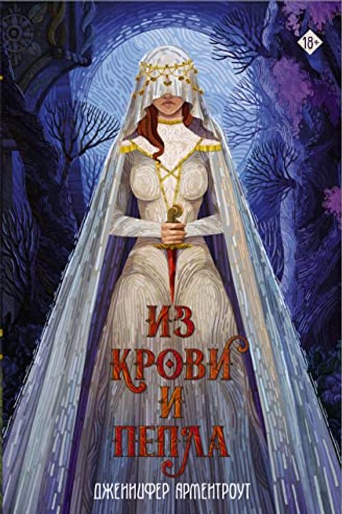 Cover Art for 9785171488550, Iz krovi i pepla by Jennifer Armentrout