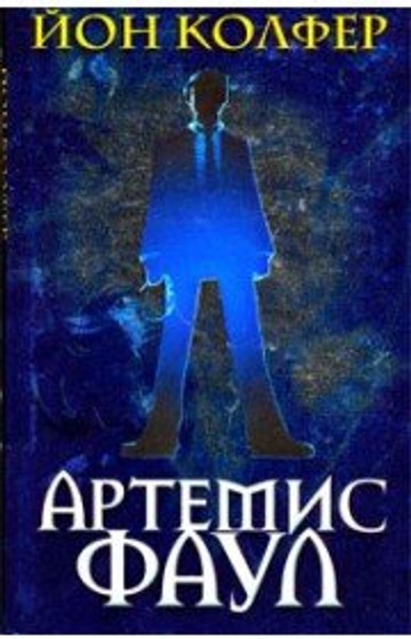 Cover Art for 9785699207435, Artemis Foul. (John Colfer) - Children book in Russian by John Colfer