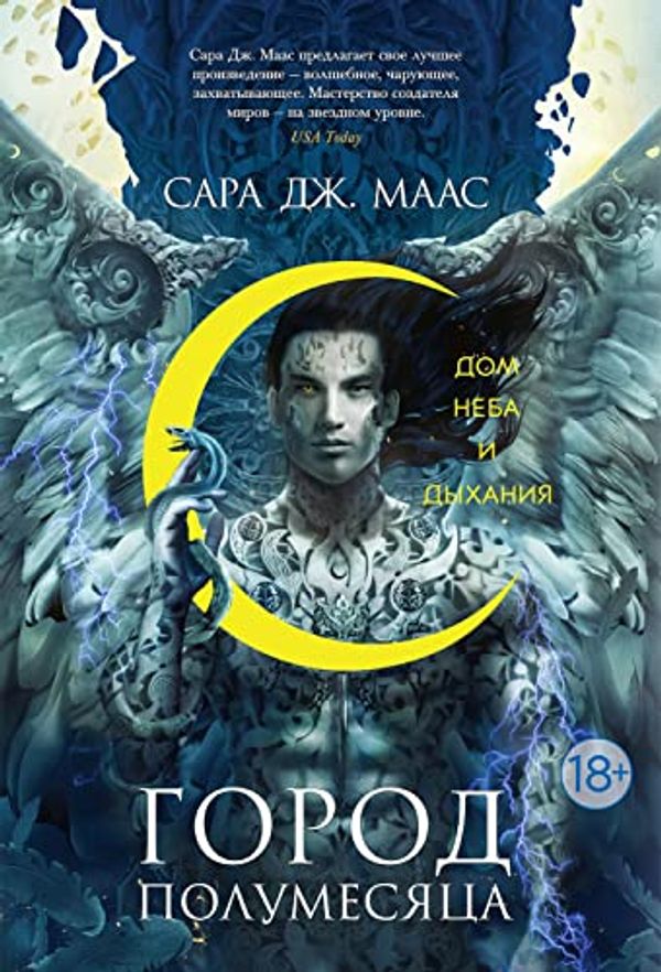 Cover Art for B0B4BG3SQZ, Город Полумесяца. Дом Неба и Дыхания (С. Дж. Маас. Новая фэнтези) (Russian Edition) by Маас, Сара Дж.