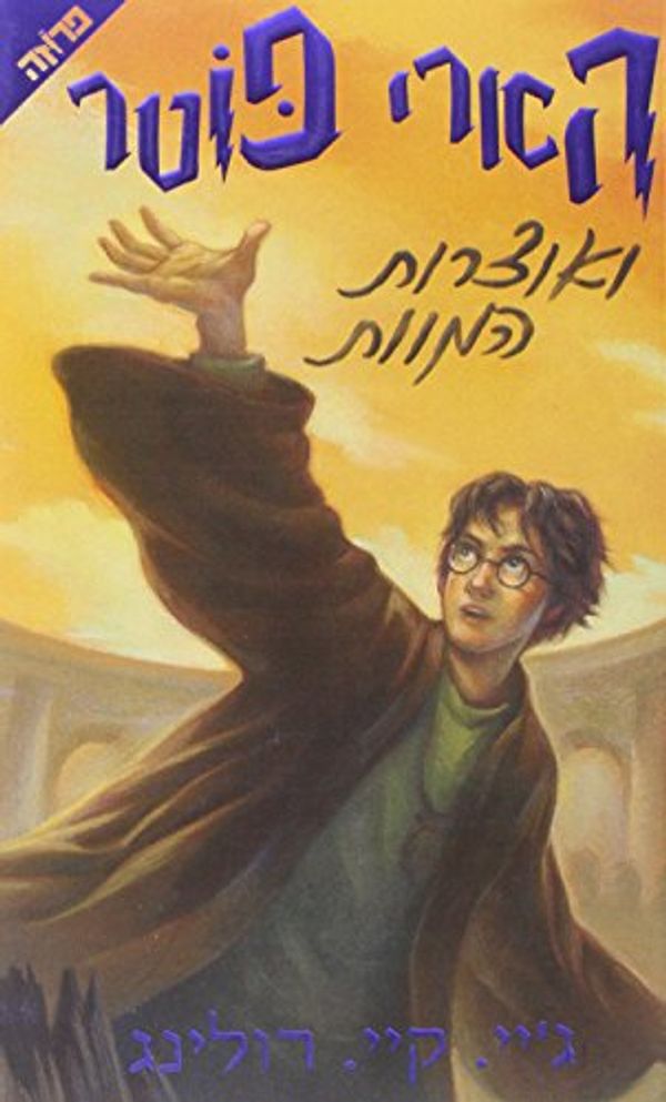 Cover Art for 9789654826358, Harry Potter and the Deathly Hallows by J. K. Rowling