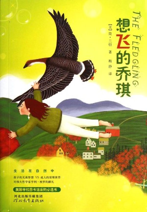 Cover Art for 9787543496064, The Fledgling by Jane Langton