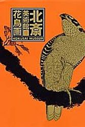 Cover Art for 9784085970014, Hokusai bijutsukan =: Hokusai museum by Hokusai Katsushika