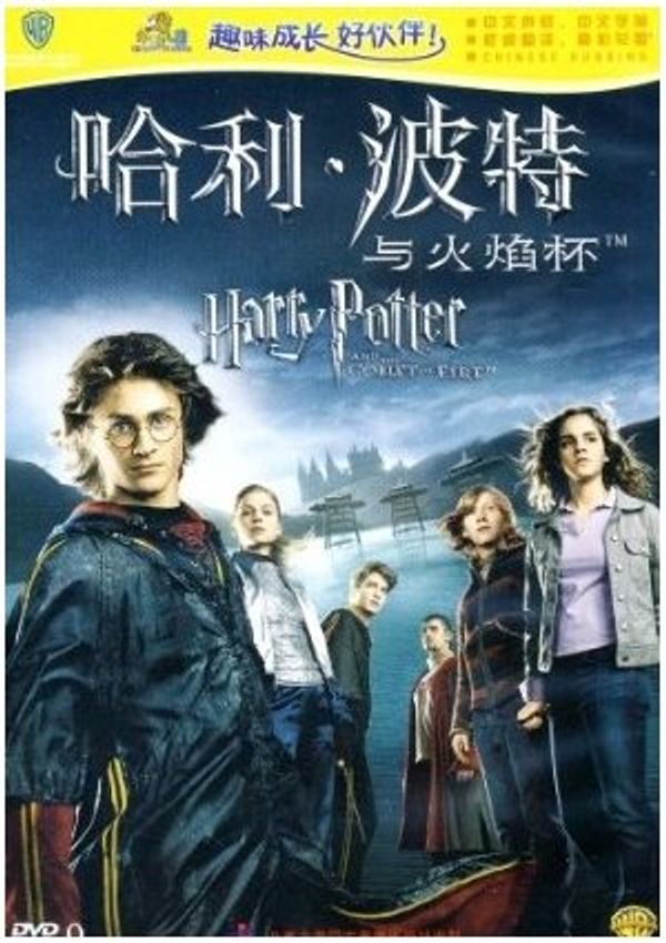 Cover Art for 6949052500042, Harry Potter and the Goblet of Fire (Mandarin Chinese Edition) by Unknown