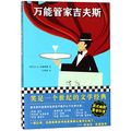 Cover Art for 9787559417855, 万能管家吉夫斯 by P G. Wodehouse