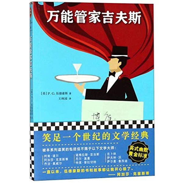 Cover Art for 9787559417855, 万能管家吉夫斯 by P G. Wodehouse