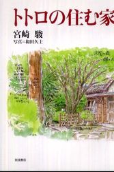 Cover Art for 9784000257978, House enlarged and revised edition live in Totoro by Miyazaki Hayao