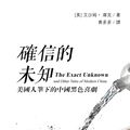Cover Art for 9780986293481, 確信的未知: 美國人筆下的中國黑色喜劇 (The Exact Unknown and Other Tales of Modern China, traditional Chinese edition) by Isham Cook