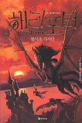 Cover Art for 9788983925411, Harry Potter & The Order of The Phoenix (Korean Edition) : Book 1 by J.K. Rowling