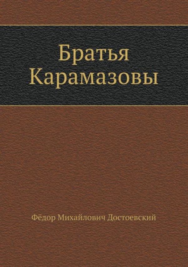 Cover Art for 9785424106279, The Brothers Karamazov by Достоевский, Ф.м.