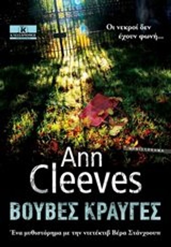 Cover Art for 9789604614851, Βουβές κραυγές by Cleeves Ann