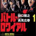 Cover Art for 9784253146685, Battle Royale Vol. 1 (Batoru Rowaiyaru) (in Japanese) by Taguchi