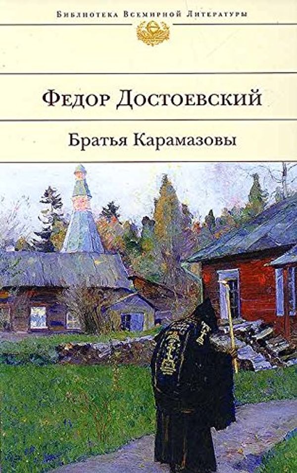 Cover Art for 9785699269457, Bratja Karamazowy by Fjodor M. Dostojewskij, Fedor Dostoevskij, Fjodor Dostoevskij, Fyodor Dostoevsky