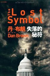 Cover Art for 9787020078127, The Lost Symbol by Dan Brown