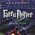 Cover Art for 9785389077898, Harry Potter 4. Garry Potter i kubok ognja by J K. Rowling