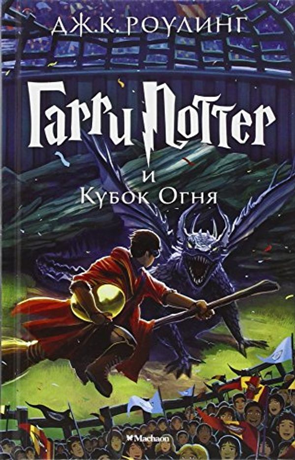 Cover Art for 9785389077898, Harry Potter 4. Garry Potter i kubok ognja by J K. Rowling