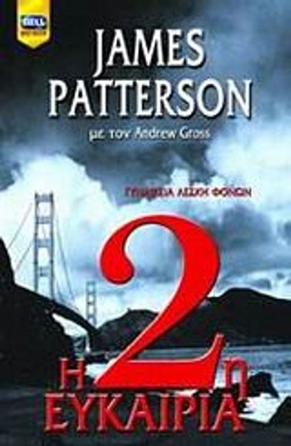 Cover Art for 9789604508846, Η 2η ευκαιρία by James Patterson, Andrew Gross