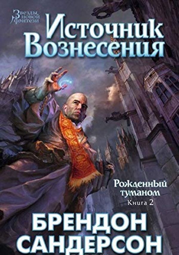 Cover Art for 9785389092570, Источник вознесения by Sanderson B.