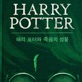 Cover Art for 9781781101704, 해리 포터와 죽음의 성물 - Harry Potter and the Deathly Hallows by J.K. Rowling