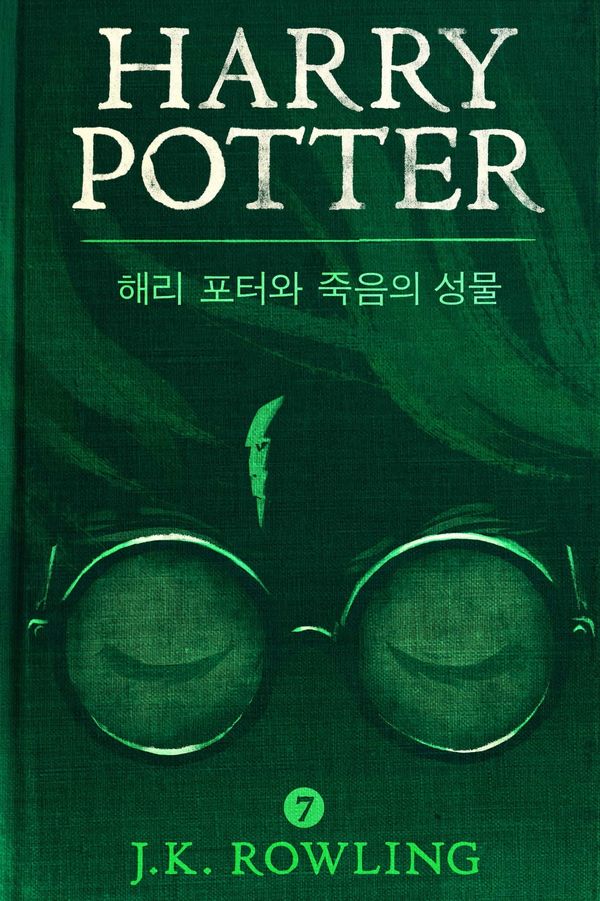 Cover Art for 9781781101704, 해리 포터와 죽음의 성물 - Harry Potter and the Deathly Hallows by J.K. Rowling