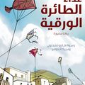 Cover Art for 9789992178973, The Kite Runner (Arabic: Ada Al Taera Al Waraqeya) (graphic novel) by Khaled Hosseini