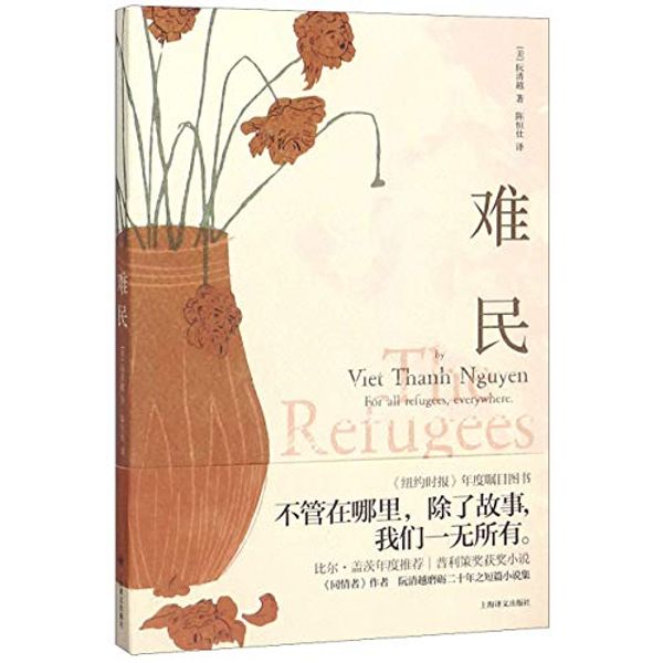 Cover Art for 9787532783236, The Refugees by Viet Thanh Nguyen