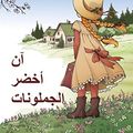 Cover Art for B078GNTRV8, ن، بسبب، أخضر، غابلز: Anne of Green Gables, Arabic edition by Lucy Maud Montgomery