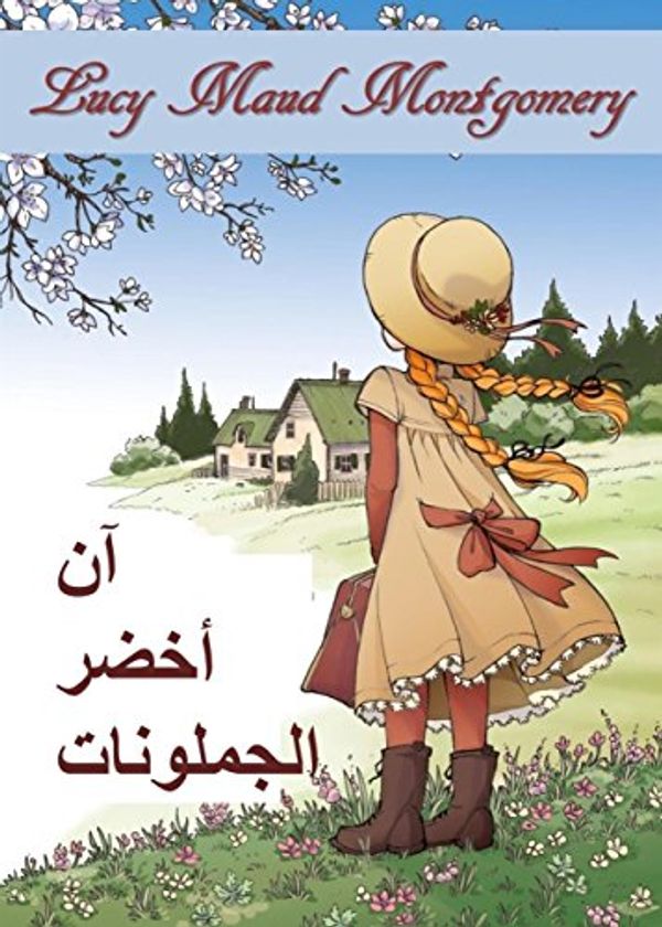 Cover Art for B078GNTRV8, ن، بسبب، أخضر، غابلز: Anne of Green Gables, Arabic edition by Lucy Maud Montgomery