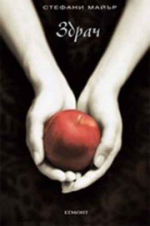 Cover Art for 9789542703365, Здрач by Stephenie Meyer