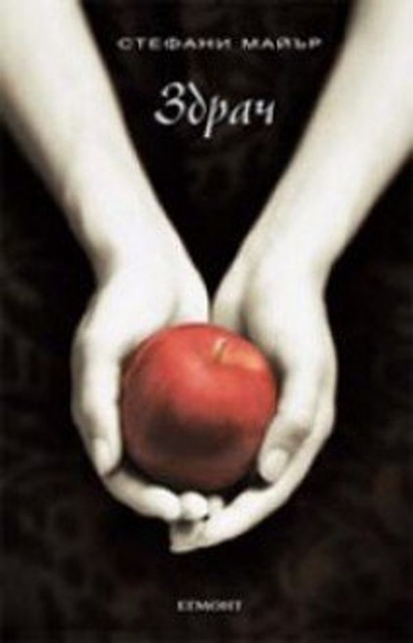 Cover Art for 9789542703365, Здрач by Stephenie Meyer