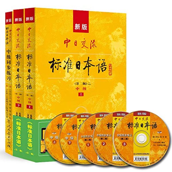 Cover Art for B00J8J4UG4, 新版 中日交流标准日本语 中级 第二版学习套装 日语教材（套装共3册 附光盘） by 人民教育出版社 光村图书出版株式会社