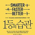 Cover Art for 9788901212463, Smarter Faster Better by Charles Duhigg