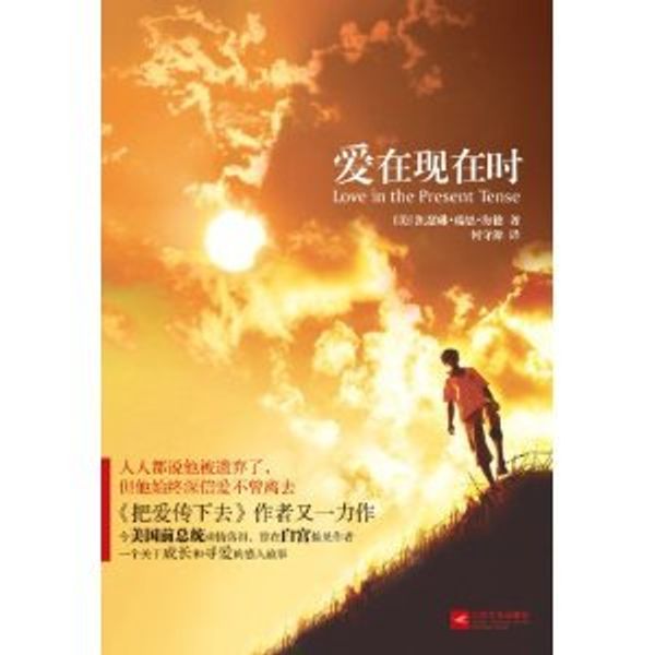 Cover Art for 9787539947976, Love in the Present Tense(Chinese edition) by He Shouyuan