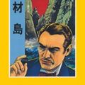 Cover Art for 9789575701178, Coffin Island (Traditional Chinese Edition) by Maurice Leblance