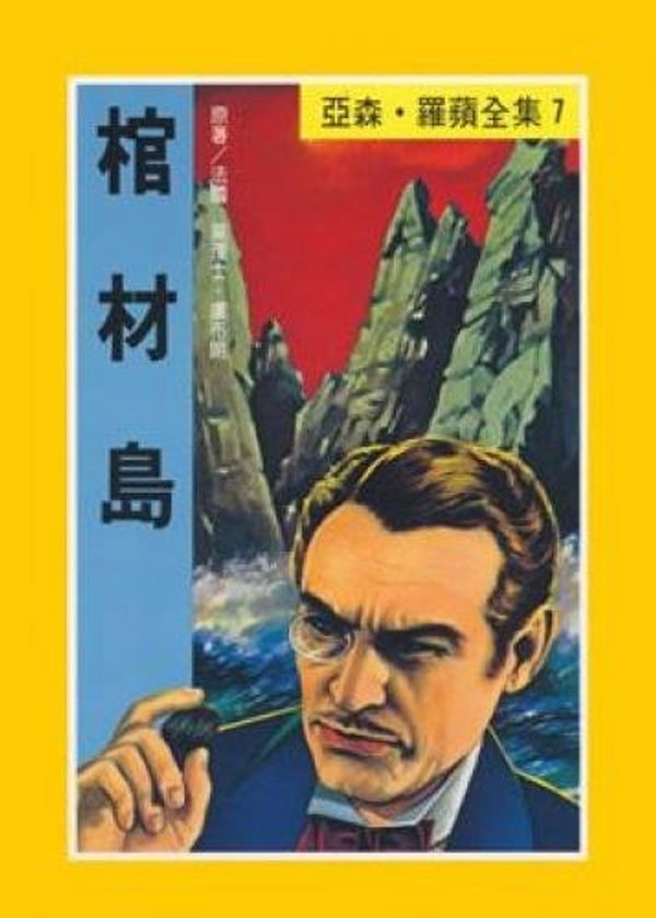 Cover Art for 9789575701178, Coffin Island (Traditional Chinese Edition) by Maurice Leblance