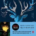 Cover Art for B094PSHPR8, Korean book 섀도우 앤 본 1 그림자와 뼈 Shadow and Bone by Unknown