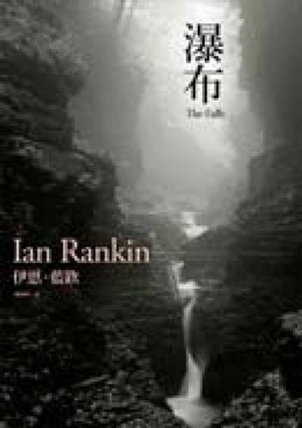 Cover Art for 9789866739835, 瀑布 by Ian Rankin, 陳靜妍 (英語)