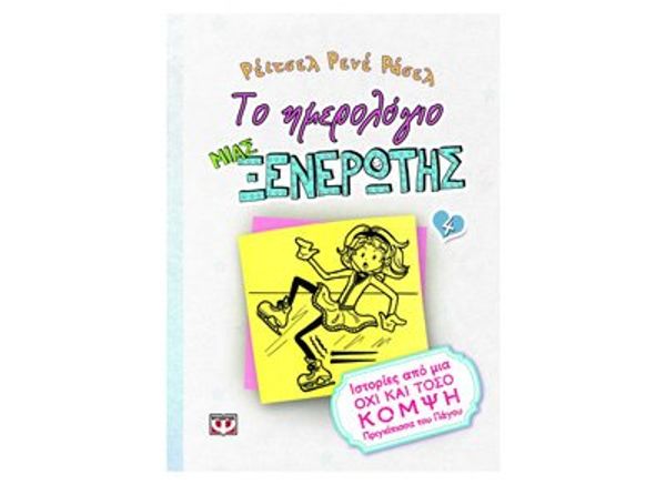 Cover Art for 9786180100266, Το ημερολόγιο μιας ξενέρωτης 4: Ιστορίες από μια όχι και τόσο κομψή πριγκίπισσα του πάγου by Russell Rene rachel / russell ren?e Rachel