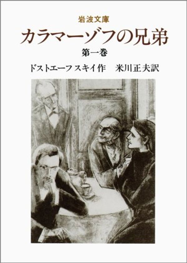 Cover Art for 9784003261491, カラマーゾフの兄弟 by Fyodor Dostoyevsky