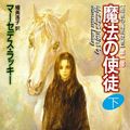 Cover Art for 9784488577131, Magic's Pawn [Japanese Edition] (Volume # 2) by Mercedes Lackey