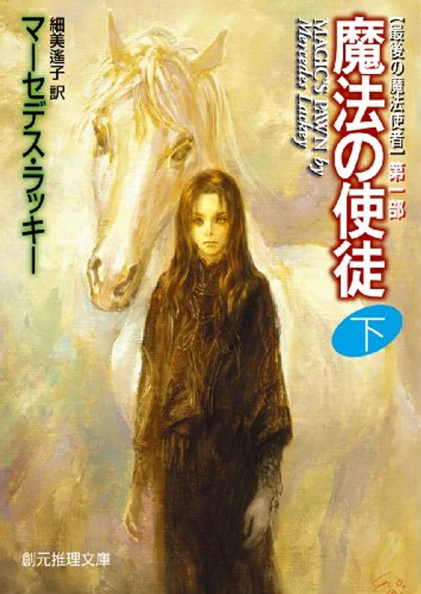 Cover Art for 9784488577131, Magic's Pawn [Japanese Edition] (Volume # 2) by Mercedes Lackey