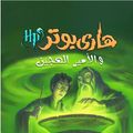 Cover Art for 9789771416081, Harry Potter & The Half-blood Prince (Arabic Edition) by J. K. Rowling
