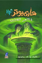 Cover Art for 9789771416081, Harry Potter & The Half-blood Prince (Arabic Edition) by J. K. Rowling