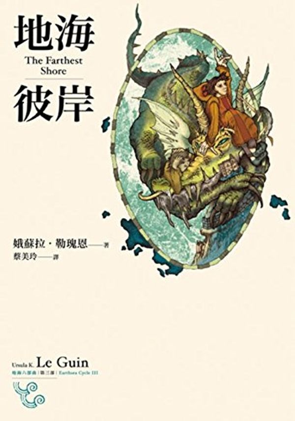 Cover Art for 9789867399564, 地海彼岸 by 尔苏拉 K.·勒昆, 蔡美玲