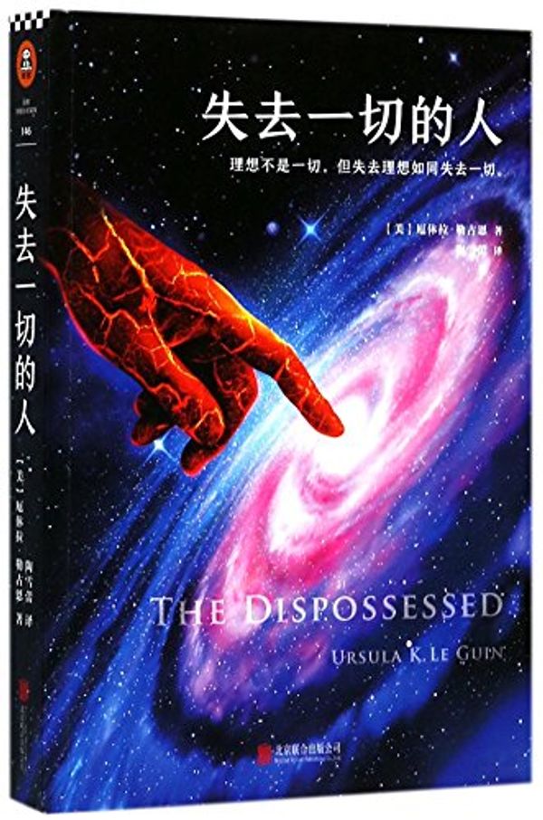 Cover Art for 9787550281929, The Dispossessed by Ursula K. Le Guin